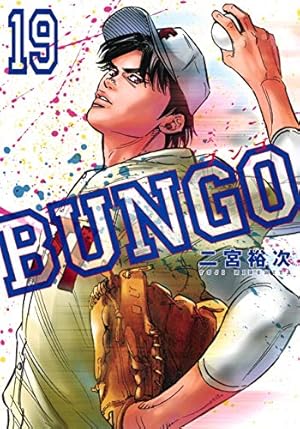 BUNGO―ブンゴ― 1 (ヤングジャンプコミックス) | 二宮 裕次 |本 | 通販