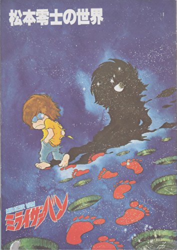 Amazon | パンフレット 松本零士の世界 ミライザーバン（A4版