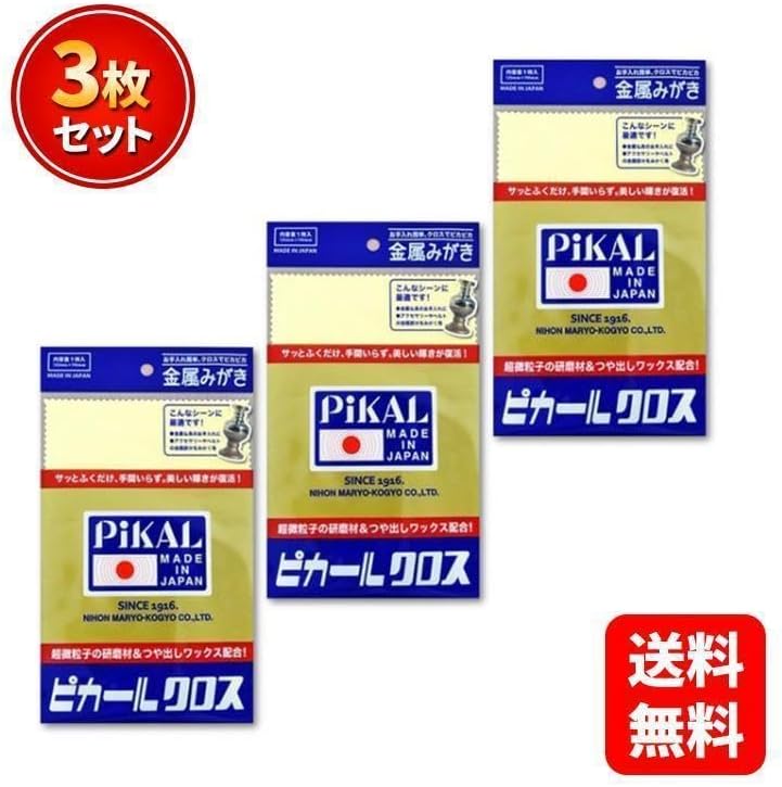 ピカールクロス 3枚セット 金属磨き 日本製