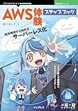 AWS体験ステップブック　既存構成から始めるサーバーレス化！ 技術の泉シリーズ