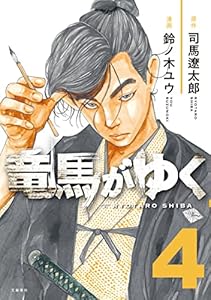 竜馬がゆく 4 (BUNCOMI)