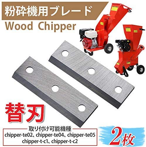Amazon.co.jp: 粉砕機用 ウッドチッパー用 替刃 2枚セット 6.5馬力 13