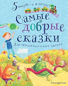 Hardcover Samye dobrye skazki [Russian] Book