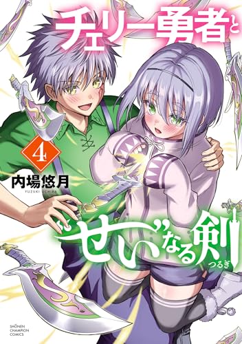 チェリー勇者と“せい”なる剣　4 (少年チャンピオン・コミックス)
