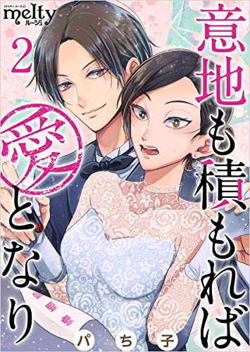 意地も積もれば愛となり 分冊版 2話 (まんが王国コミックス)