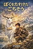 ぼくをたすけたごちそう: 白い鹿と少年のあたたかい冒険