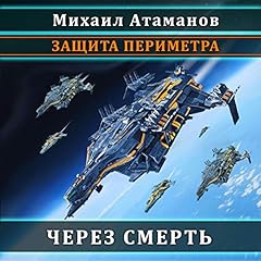 Через смерть Audiolibro Por Михаил Атаманов arte de portada