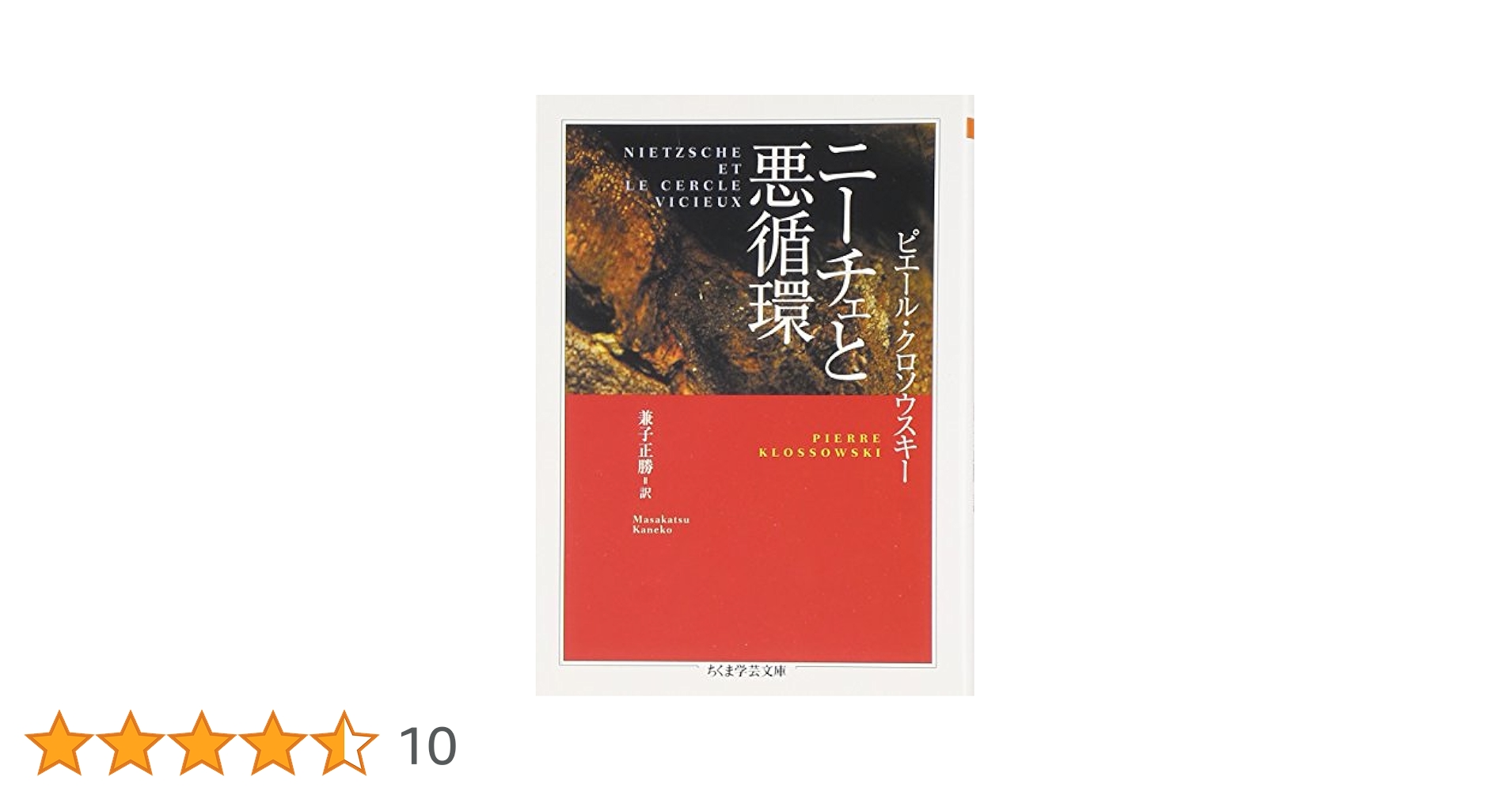 ニーチェと悪循環 (ちくま学芸文庫) | ピエール・クロソウスキー