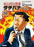 めしばな刑事タチバナ33 OH！ 80年代お菓子 (トクマコミックス)