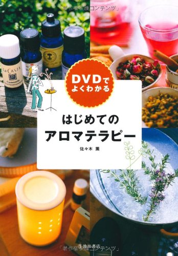 DVDでよくわかる はじめてのアロマテラピー (池田書店のアロマテラピーシリーズ)のサムネイル
