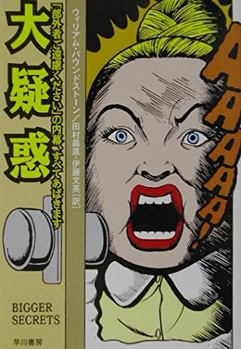 大疑惑 「部外者ご遠慮ください」の内幕、すべてあばきます (ハヤカワ文庫NF)の詳細を見る