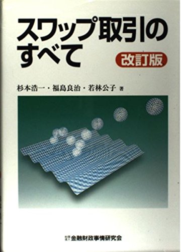 スワップ取引のすべて