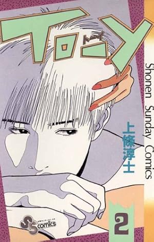 少年漫画 Tom Amazon.co.jp: TO－Y（7） (少年サンデーコミックス