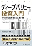 ディープバリュー投資入門 ──「平均回帰が割安銘柄を上昇させる