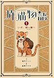 210円「旅猫物語 (1) いざ、猫ヶ嶽へ (物語の王国)」
