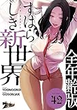 すばらしき新世界（フルカラー）【全年齢版】 42 (ズズズキュン！)