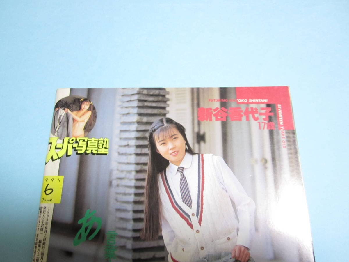 Amazon.co.jp: 『 スーパー写真塾 1993年6月号 』ピンクサターン/石田