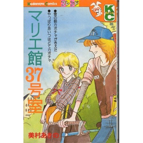 『マリエ館37号室』