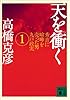 天を衝く　秀吉に喧嘩を売った男九戸政実（１） (講談社文庫)
