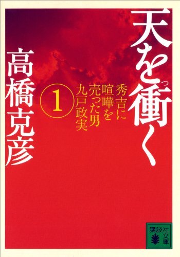 楽天 無料電子書籍 天を衝く 秀吉に喧嘩を売った男九戸政実(1) (講談社文庫) バイ