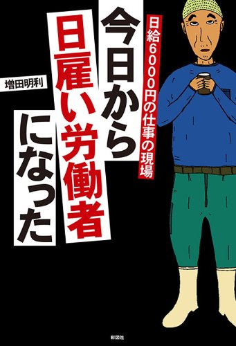 日給6000円の仕事の現場 今日から日雇い労働者になった 日給6000円の仕事の現場 今日から日雇い労働者になった