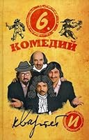 Шесть комедий 5699508724 Book Cover