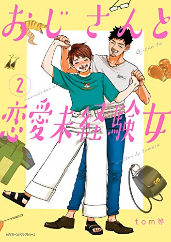 おじさんと恋愛未経験女　（2） (MFC　ジーンピクシブシリーズ)