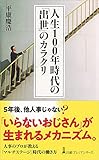 人生100年時代の「出世」のカラクリ (日経プレミアシリーズ)