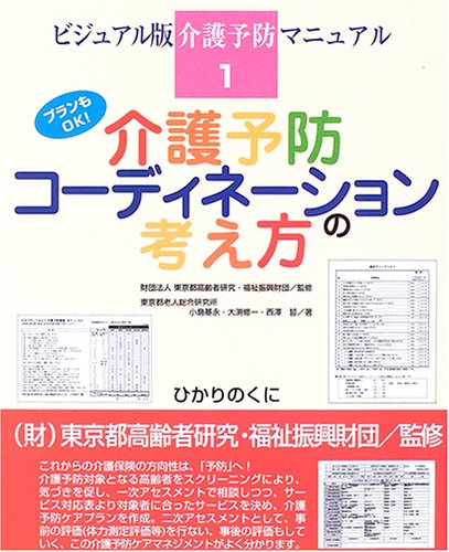 無料電子書籍 pdf 介護予防コーディネーションの考え方―プランもOK! (ビジュアル版介護予 バイ