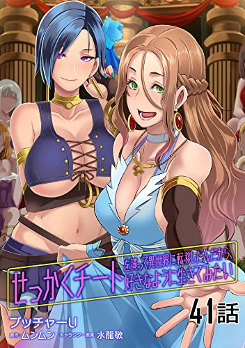 せっかくチートを貰って異世界に転移したんだから、好きなように生きてみたい 【単話版】(41) (コミックライド)