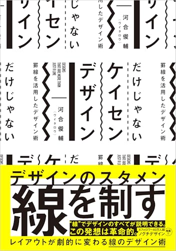 だけじゃない ケイセン デザイン 罫線を活用したデザイン術