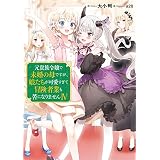 元貴族令嬢で未婚の母ですが、娘たちが可愛すぎて冒険者業も苦になりませんⅣ【電子書籍限定書き下ろしSS付き】 (TOブックスラノベ)