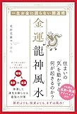 一生お金に困らない開運術 金運龍神風水