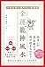 一生お金に困らない開運術 金運龍神風水