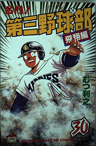 名門第三野球部 30 飛翔編 (少年マガジンコミックス)
