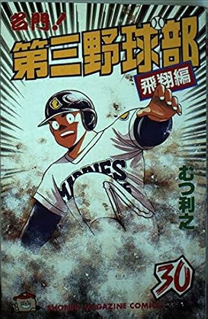 名門第三野球部 16 (少年マガジンコミックス) | むつ 利之 |本 | 通販