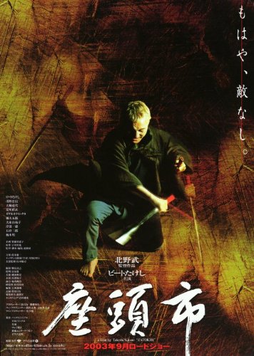 北野武監督「座頭市」　駅貼りB全　超特大サイズポスター　（非売品） 北野武監督「座頭市」 駅貼りB全 超特大サイズポスター （非売品