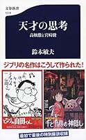 天才の思考 高畑勲と宮崎駿 4166612166 Book Cover