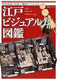江戸ビジュアル図鑑 (双葉社スーパームック)