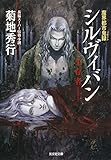 シルヴィバン　―生存者―～魔界都市鬼録（リポート）～ 魔界都市［新宿］外伝 (光文社文庫)