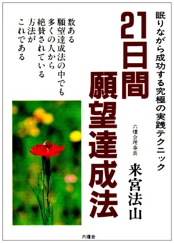21日間願望達成法 新装2版: 眠りながら成功する究極の実践テクニックのサムネイル