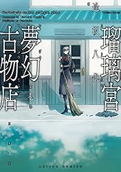 Amazon.co.jp: 瑠璃宮夢幻古物店 ： 7 (アクションコミックス) eBook