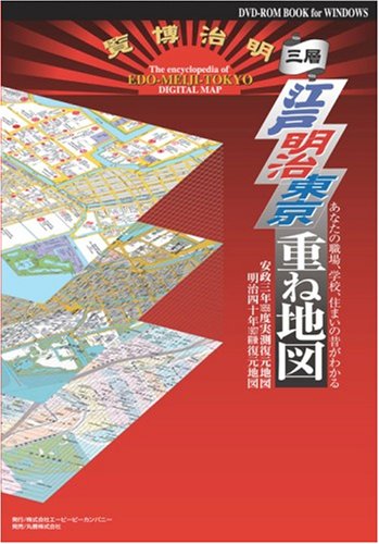 無料電子書籍アプリ 江戸明治東京重ね地図―あなたの職場、学校、住まいの昔がわかる 安政三 バイ