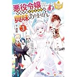 悪役令嬢だそうですが、攻略対象その５以外は興味ありません３ (レジーナブックス)