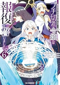 【電子版限定特典付き】ブチ切れ令嬢は報復を誓いました。6～魔導書の力で祖国を叩き潰します～ (HJコミックス)