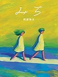 『みち』阿部 海太