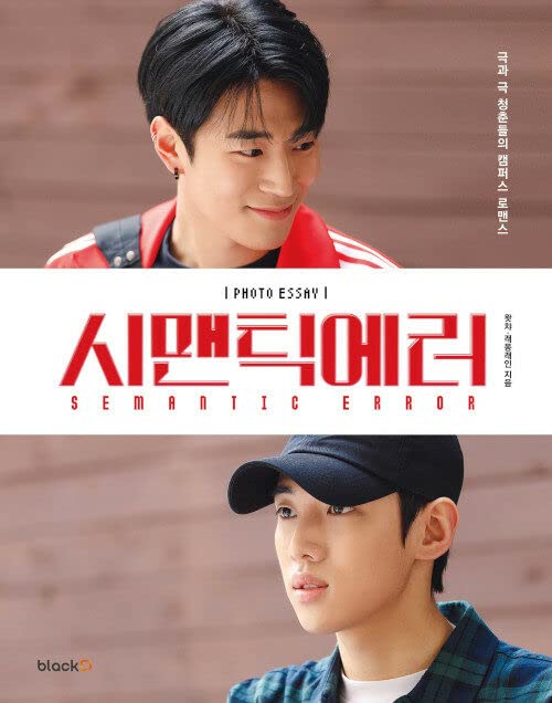 tvN Semantic Error - (Watcha Drama) Photo Essay Book Korean+Pre-Order Benefit - Image 2