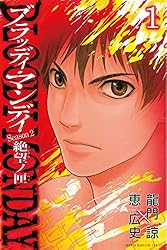 Amazon.co.jp: BLOODY MONDAY Season2 絶望