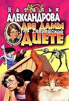 Dve damy na gvineyskoy diete: Roman 5765440495 Book Cover