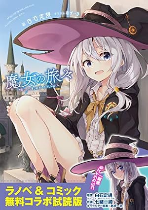 Amazon.co.jp: 魔女の旅々 1巻 (デジタル版ガンガンコミックスUP